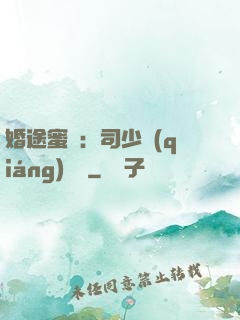 婚途蜜寵：司少強(qiáng)勢寵