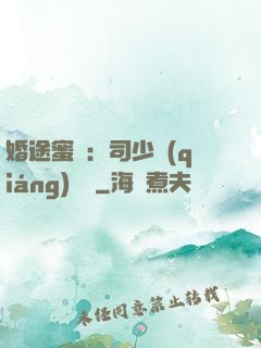 婚途蜜寵：司少強(qiáng)勢寵