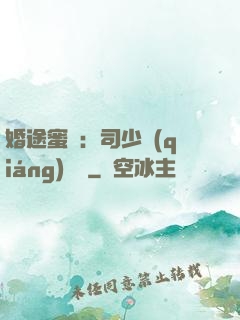 婚途蜜寵：司少強(qiáng)勢寵