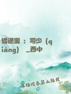 婚途蜜寵：司少強(qiáng)勢寵