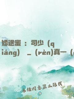 婚途蜜寵：司少強(qiáng)勢寵