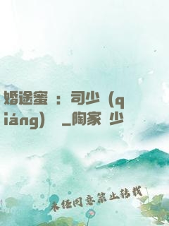 婚途蜜寵：司少強(qiáng)勢寵