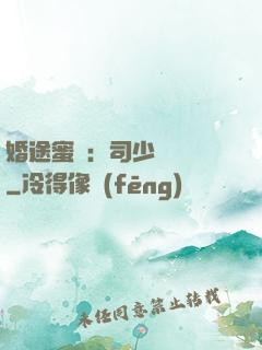 婚途蜜寵：司少強勢寵