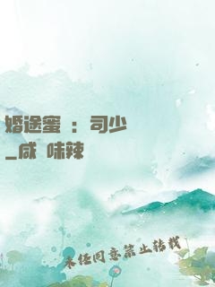 婚途蜜寵：司少強勢寵