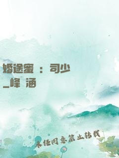 婚途蜜寵：司少強勢寵