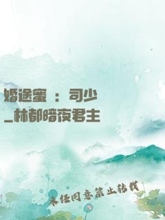 婚途蜜寵：司少強勢寵