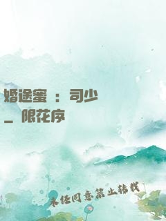 婚途蜜寵：司少強勢寵