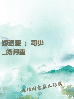婚途蜜寵：司少強勢寵