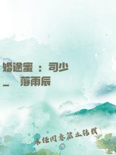 婚途蜜寵：司少強勢寵