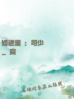 婚途蜜寵：司少強勢寵