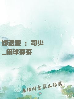 婚途蜜寵：司少強勢寵