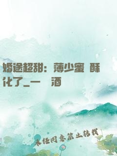 婚途超甜：薄少蜜寵酥化了