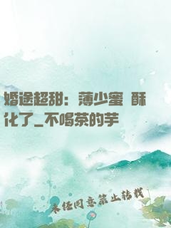 婚途超甜：薄少蜜寵酥化了