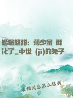 婚途超甜：薄少蜜寵酥化了