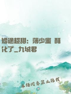 婚途超甜：薄少蜜寵酥化了