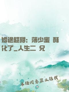 婚途超甜：薄少蜜寵酥化了