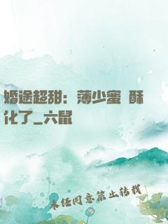 婚途超甜：薄少蜜寵酥化了