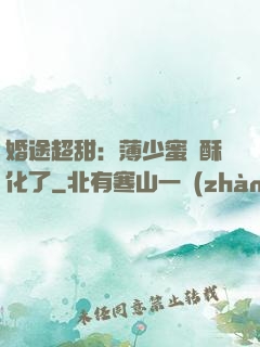 婚途超甜：薄少蜜寵酥化了
