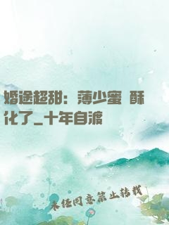 婚途超甜：薄少蜜寵酥化了