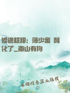 婚途超甜：薄少蜜寵酥化了