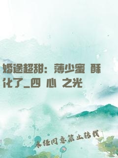婚途超甜：薄少蜜寵酥化了