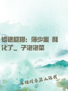 婚途超甜：薄少蜜寵酥化了