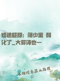 婚途超甜：薄少蜜寵酥化了