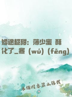 婚途超甜：薄少蜜寵酥化了