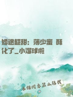 婚途超甜：薄少蜜寵酥化了