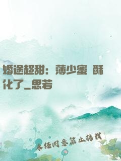 婚途超甜：薄少蜜寵酥化了