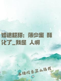 婚途超甜：薄少蜜寵酥化了