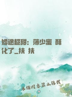 婚途超甜：薄少蜜寵酥化了