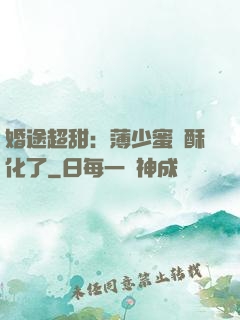 婚途超甜：薄少蜜寵酥化了