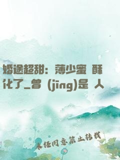 婚途超甜：薄少蜜寵酥化了