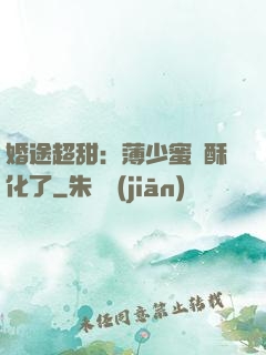 婚途超甜：薄少蜜寵酥化了