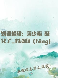 婚途超甜：薄少蜜寵酥化了