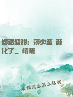婚途超甜：薄少蜜寵酥化了