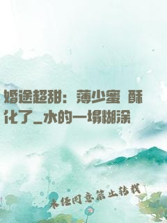 婚途超甜：薄少蜜寵酥化了