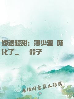 婚途超甜：薄少蜜寵酥化了