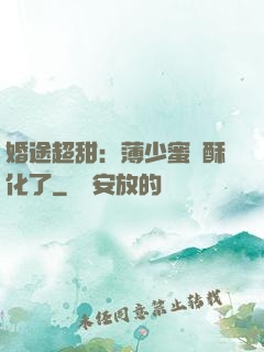 婚途超甜：薄少蜜寵酥化了