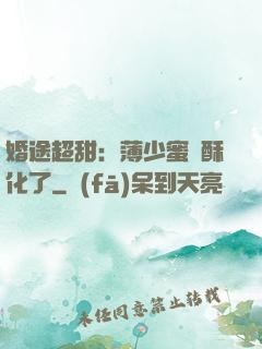 婚途超甜：薄少蜜寵酥化了