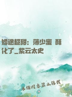 婚途超甜：薄少蜜寵酥化了