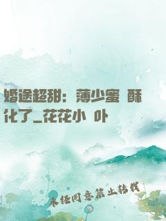 婚途超甜：薄少蜜寵酥化了