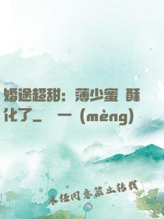 婚途超甜：薄少蜜寵酥化了