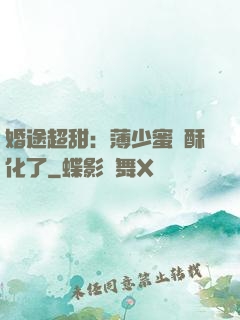 婚途超甜：薄少蜜寵酥化了