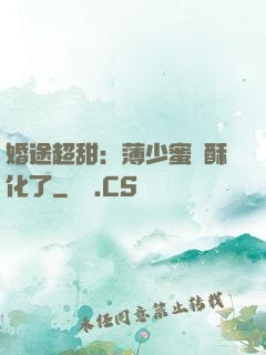 婚途超甜：薄少蜜寵酥化了