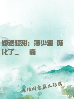 婚途超甜：薄少蜜寵酥化了