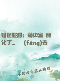 婚途超甜：薄少蜜寵酥化了