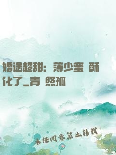 婚途超甜：薄少蜜寵酥化了