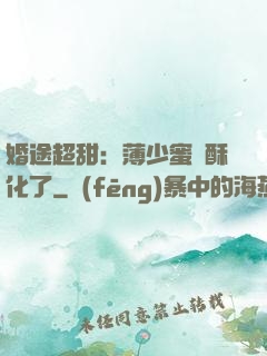 婚途超甜：薄少蜜寵酥化了
